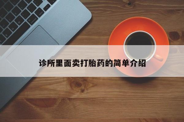 打胎药专卖微信米非司酮片联系方式诊所里面卖打胎药的简单介绍