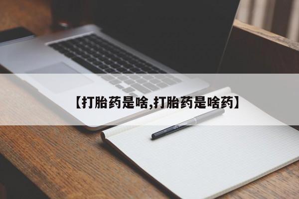 打胎药专卖微信米非司酮片联系方式【打胎药是啥,打胎药是啥药】