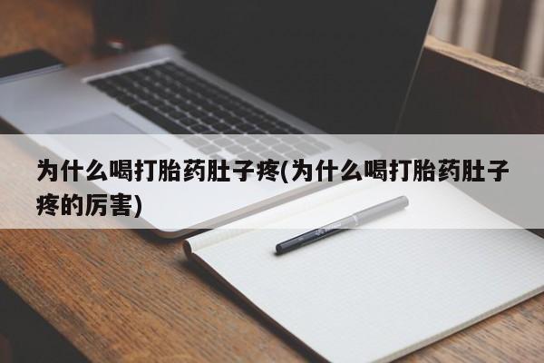 打胎药专卖微信米非司酮片联系方式为什么喝打胎药肚子疼(为什么喝打胎药肚子疼的厉害)