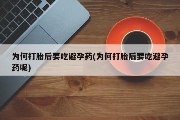 打胎药专卖微信米非司酮片联系方式为何打胎后要吃避孕药(为何打胎后要吃避孕药呢)