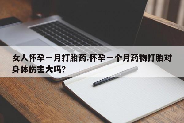 打胎药专卖微信米非司酮片联系方式女人怀孕一月打胎药.怀孕一个月药物打胎对身体伤害大吗？