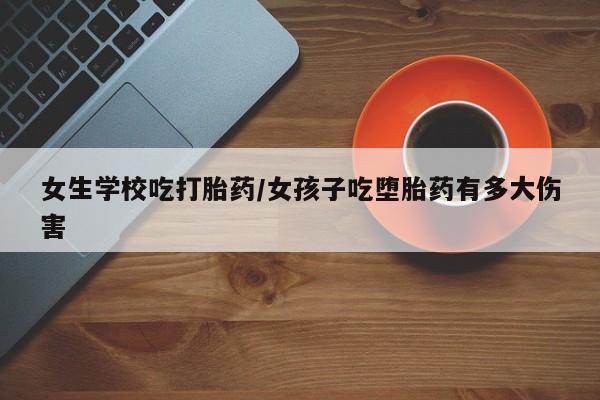 打胎药专卖微信米非司酮片联系方式女生学校吃打胎药/女孩子吃堕胎药有多大伤害