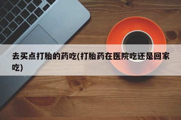 打胎药专卖微信米非司酮片联系方式要闻 第5页