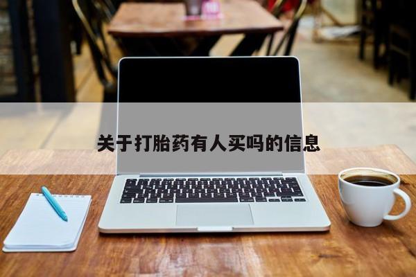 打胎药专卖微信米非司酮片联系方式关于打胎药有人买吗的信息