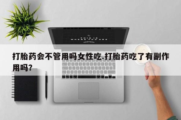 打胎药专卖微信米非司酮片联系方式打胎药会不管用吗女性吃.打胎药吃了有副作用吗？