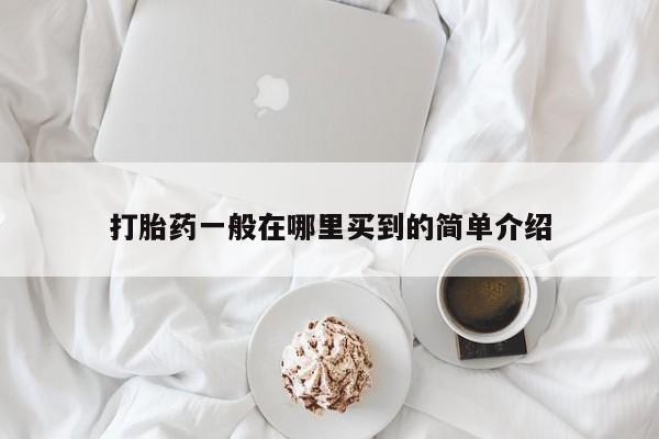 打胎药专卖微信米非司酮片联系方式打胎药一般在哪里买到的简单介绍
