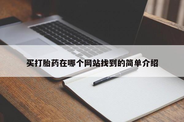 打胎药专卖微信米非司酮片联系方式买打胎药在哪个网站找到的简单介绍