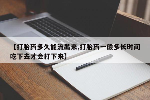 打胎药专卖微信米非司酮片联系方式【打胎药多久能流出来,打胎药一般多长时间吃下去才会打下来】