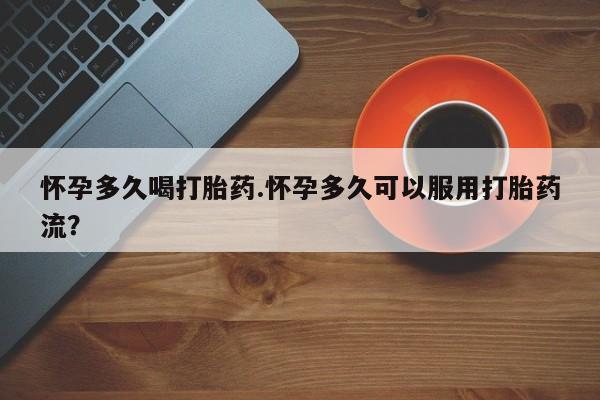 打胎药专卖微信米非司酮片联系方式怀孕多久喝打胎药.怀孕多久可以服用打胎药流？