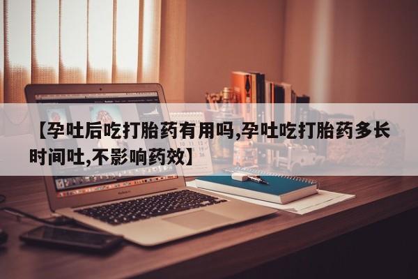 打胎药专卖微信米非司酮片联系方式【孕吐后吃打胎药有用吗,孕吐吃打胎药多长时间吐,不影响药效】