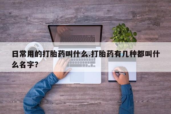 打胎药专卖微信米非司酮片联系方式日常用的打胎药叫什么.打胎药有几种都叫什么名字？