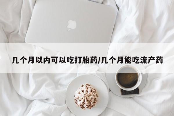 打胎药专卖微信米非司酮片联系方式几个月以内可以吃打胎药/几个月能吃流产药