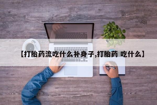 打胎药专卖微信米非司酮片联系方式【打胎药流吃什么补身子,打胎药 吃什么】