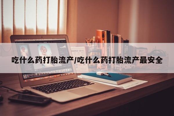 打胎药专卖微信米非司酮片联系方式吃什么药打胎流产/吃什么药打胎流产最安全