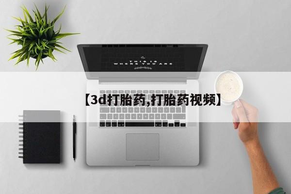 打胎药专卖微信米非司酮片联系方式【3d打胎药,打胎药视频】