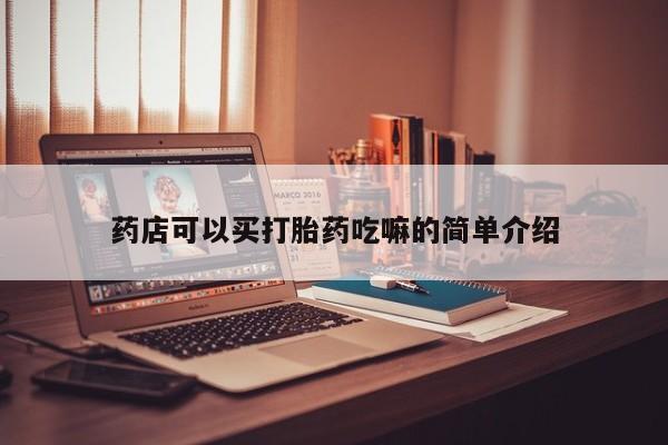 打胎药专卖微信米非司酮片联系方式药店可以买打胎药吃嘛的简单介绍
