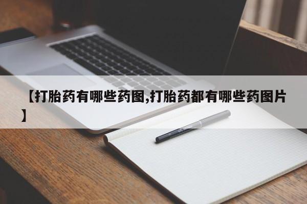 打胎药专卖微信米非司酮片联系方式【打胎药有哪些药图,打胎药都有哪些药图片】