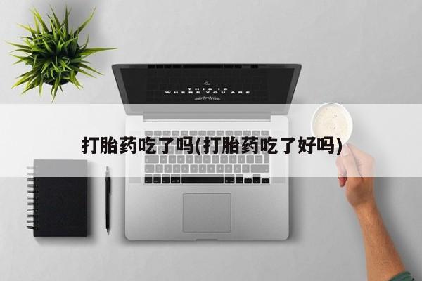 打胎药专卖微信米非司酮片联系方式打胎药吃了吗(打胎药吃了好吗)