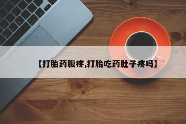 打胎药专卖微信米非司酮片联系方式【打胎药腹疼,打胎吃药肚子疼吗】