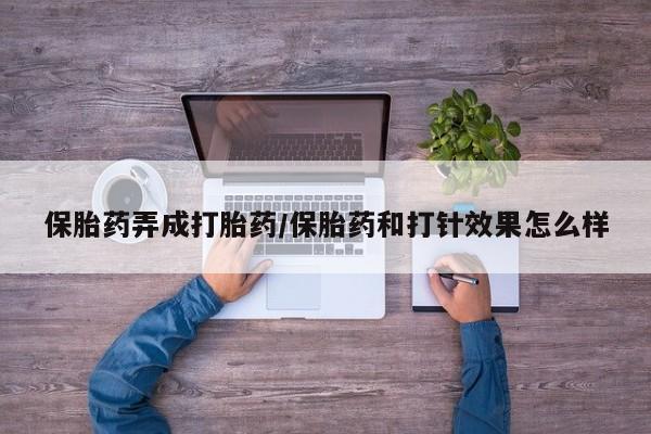 打胎药专卖微信米非司酮片联系方式保胎药弄成打胎药/保胎药和打针效果怎么样
