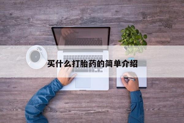 打胎药专卖微信米非司酮片联系方式买什么打胎药的简单介绍