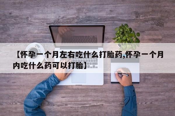 打胎药专卖微信米非司酮片联系方式【怀孕一个月左右吃什么打胎药,怀孕一个月内吃什么药可以打胎】