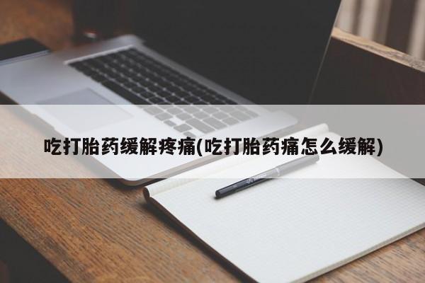 打胎药专卖微信米非司酮片联系方式吃打胎药缓解疼痛(吃打胎药痛怎么缓解)