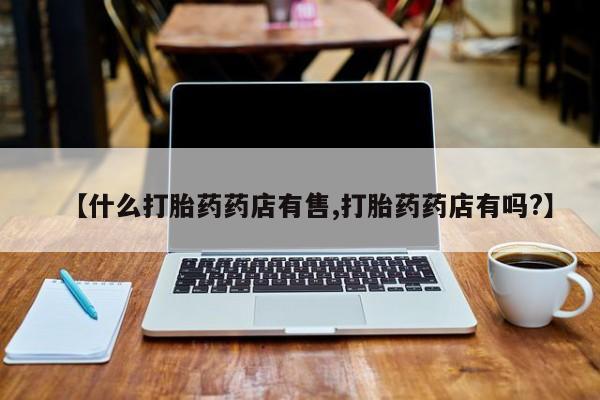 打胎药专卖微信米非司酮片联系方式【什么打胎药药店有售,打胎药药店有吗?】