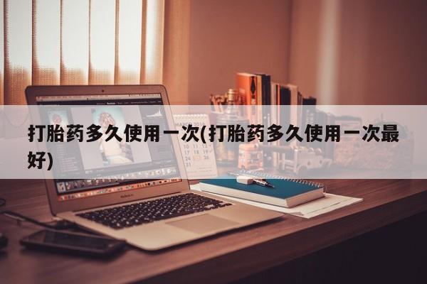 打胎药专卖微信米非司酮片联系方式打胎药多久使用一次(打胎药多久使用一次最好)