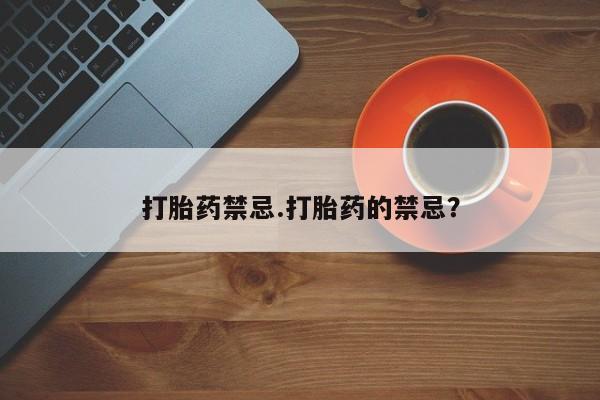 打胎药专卖微信米非司酮片联系方式打胎药禁忌.打胎药的禁忌？