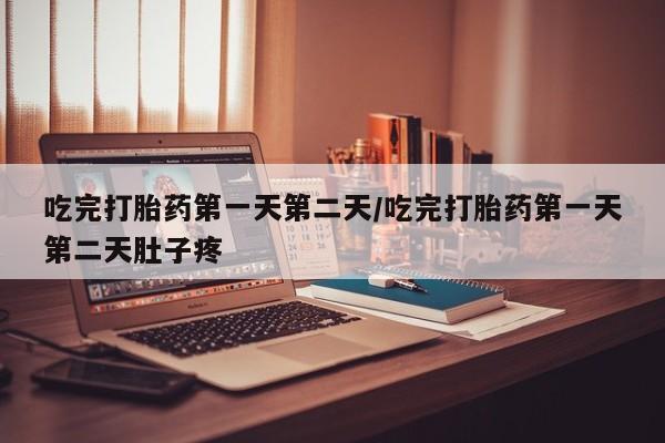 打胎药专卖微信米非司酮片联系方式吃完打胎药第一天第二天/吃完打胎药第一天第二天肚子疼