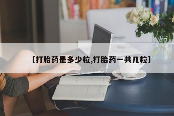 打胎药专卖微信米非司酮片联系方式新闻 第269页