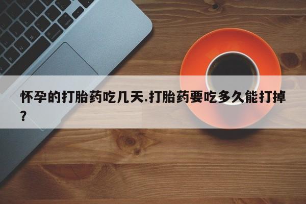 打胎药专卖微信米非司酮片联系方式怀孕的打胎药吃几天.打胎药要吃多久能打掉？