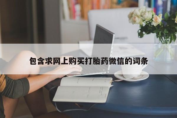 打胎药专卖微信米非司酮片联系方式包含求网上购买打胎药微信的词条