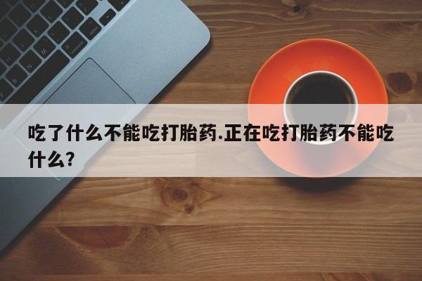 打胎药专卖微信米非司酮片联系方式吃了什么不能吃打胎药.正在吃打胎药不能吃什么？