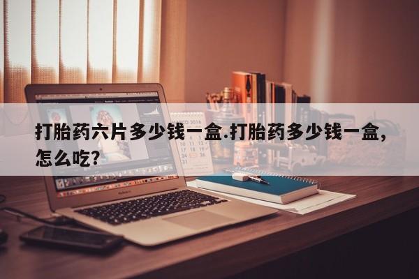打胎药专卖微信米非司酮片联系方式打胎药六片多少钱一盒.打胎药多少钱一盒,怎么吃？