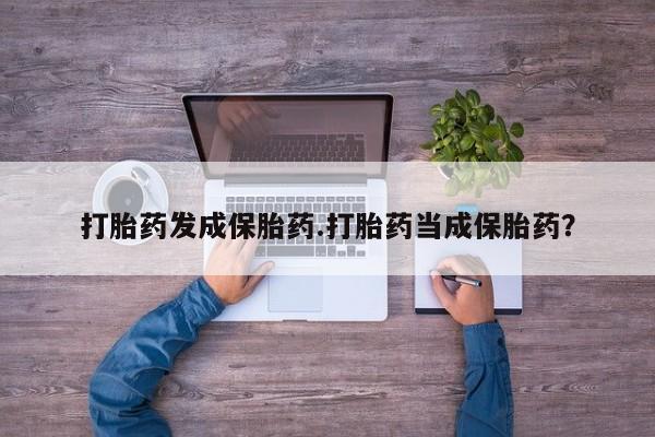 打胎药专卖微信米非司酮片联系方式打胎药发成保胎药.打胎药当成保胎药？