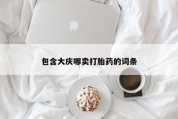 打胎药专卖微信米非司酮片联系方式包含大庆哪卖打胎药的词条
