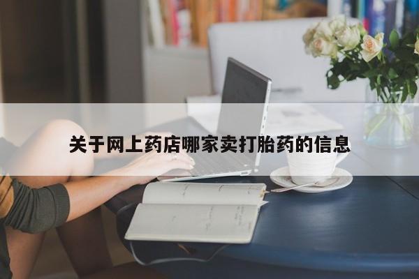 打胎药专卖微信米非司酮片联系方式关于网上药店哪家卖打胎药的信息