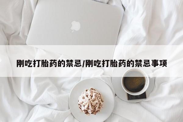 打胎药专卖微信米非司酮片联系方式刚吃打胎药的禁忌/刚吃打胎药的禁忌事项