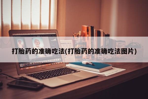 打胎药专卖微信米非司酮片联系方式打胎药的准确吃法(打胎药的准确吃法图片)