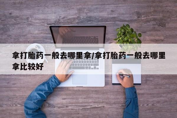 打胎药专卖微信米非司酮片联系方式拿打胎药一般去哪里拿/拿打胎药一般去哪里拿比较好