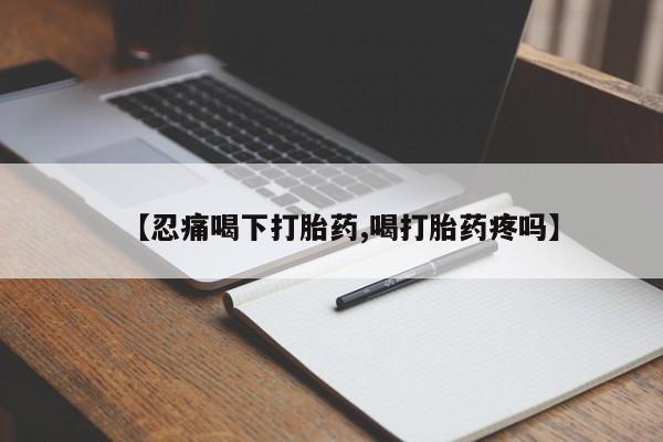 打胎药专卖微信米非司酮片联系方式【忍痛喝下打胎药,喝打胎药疼吗】