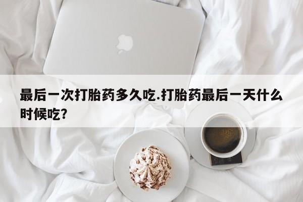 打胎药专卖微信米非司酮片联系方式最后一次打胎药多久吃.打胎药最后一天什么时候吃？