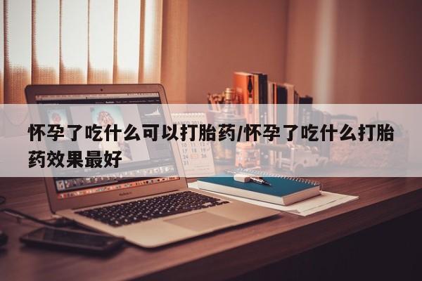 打胎药专卖微信米非司酮片联系方式怀孕了吃什么可以打胎药/怀孕了吃什么打胎药效果最好