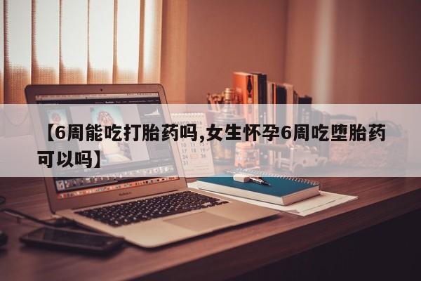 打胎药专卖微信米非司酮片联系方式【6周能吃打胎药吗,女生怀孕6周吃堕胎药可以吗】