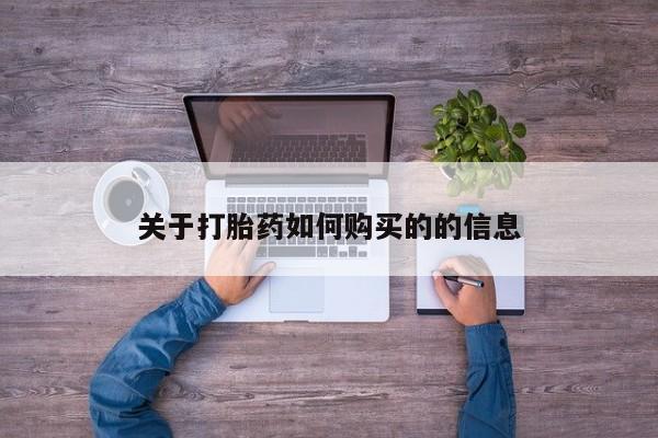 打胎药专卖微信米非司酮片联系方式关于打胎药如何购买的的信息