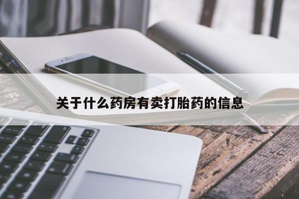 打胎药专卖微信米非司酮片联系方式关于什么药房有卖打胎药的信息