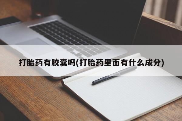 打胎药专卖微信米非司酮片联系方式打胎药有胶囊吗(打胎药里面有什么成分)
