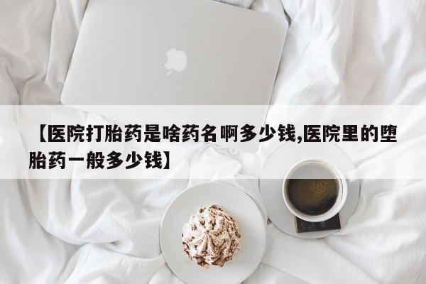 打胎药专卖微信米非司酮片联系方式【医院打胎药是啥药名啊多少钱,医院里的堕胎药一般多少钱】